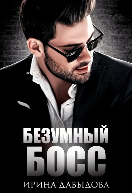 Читать онлайн «Безумный Босс» Ирина Давыдова