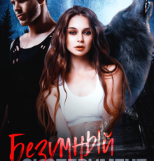 «Безумный эксперимент» Тори Озолс