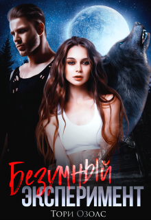 Читать онлайн «Безумный эксперимент» Тори Озолс