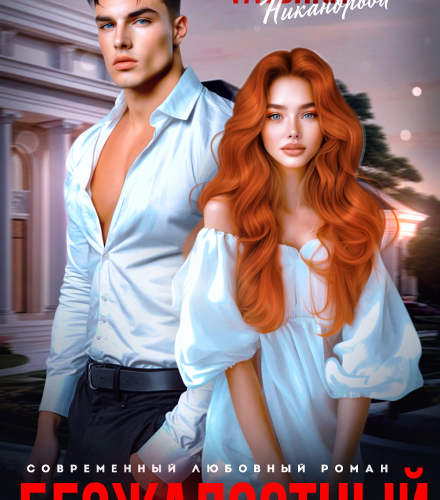 «Безжалостный» Татьяна Никандрова