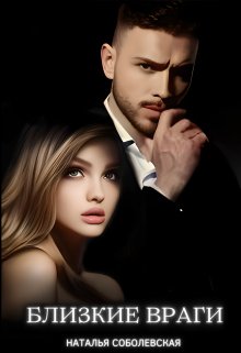 Читать онлайн «Близкие враги» Наталья Соболевская