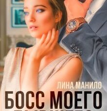 «Босс моего бывшего» Лина Манило