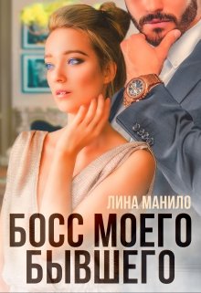 Читать онлайн «Босс моего бывшего» Лина Манило