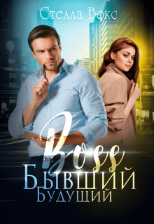 Читать онлайн «Будущий Бывший Босс» Стелла Вокс