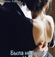 «Была не была или Мой любимый Тиран» Карина Акимова