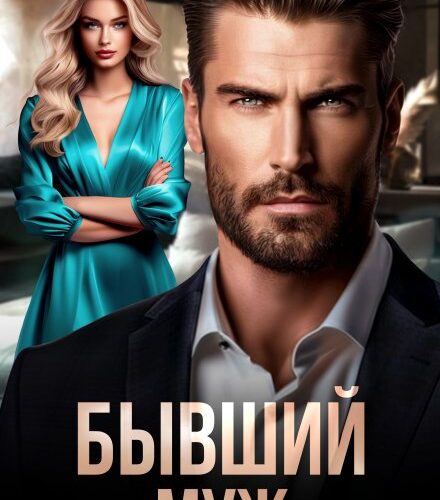 «Бывший муж» Ира Орлова