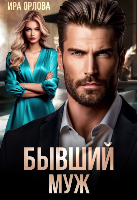 Читать онлайн «Бывший муж» Ира Орлова