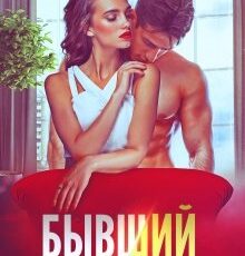 «Бывший муж» Ирина Шайлина