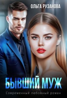 Читать онлайн «Бывший муж» Ольга Рузанова