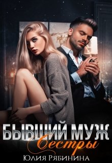 Читать онлайн «Бывший муж сестры» Юлия Рябинина