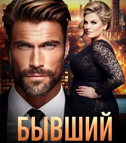 «Бывший. Ты пожалеешь!» Ира Орлова, Виктория Ким