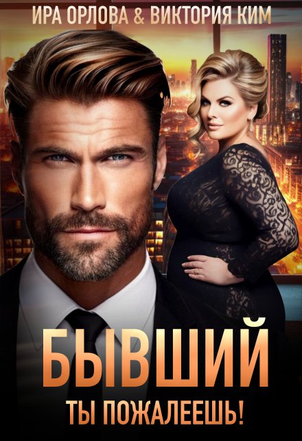 Читать онлайн «Бывший. Ты пожалеешь!» Ира Орлова, Виктория Ким