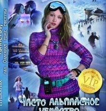 «Чисто Альпийское убийство или Олигархи тоже смертны.» Ирина Пушкарёва