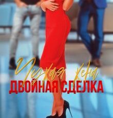 «Чужая жена. Двойная сделка» Ольга Дашкова