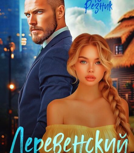 «Деревенский роман» Юлия Резник