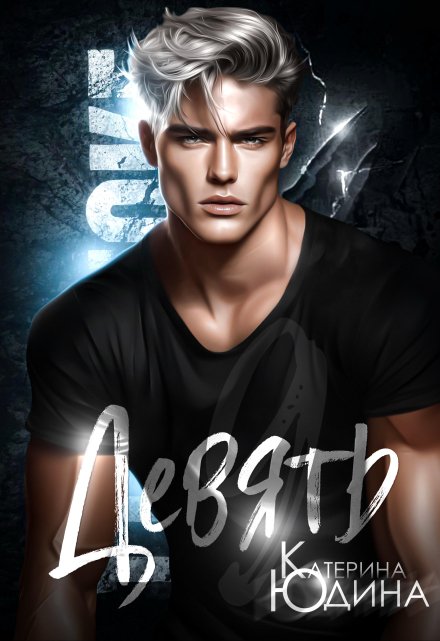 Читать онлайн «Девять» Екатерина Юдина