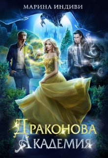 Читать онлайн «Драконова Академия» Марина Индиви, Марина Эльденберт