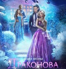 «Драконова Академия. Книга 2» Марина Индиви