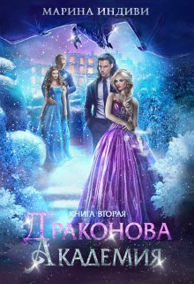 Читать онлайн «Драконова Академия. Книга 2» Марина Индиви