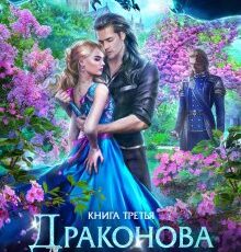 «Драконова Академия. Книга 3» Марина Индиви