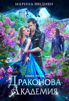 Читать онлайн «Драконова Академия. Книга 3» Марина Индиви