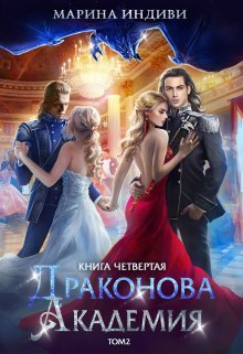 Читать онлайн «Драконова Академия. Книга 4. Том 2» Марина Индиви