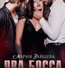 «Два босса для меня» Мария Зайцева