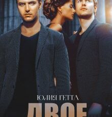«Двое» Юлия Гетта