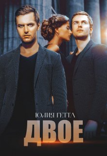 Читать онлайн «Двое» Юлия Гетта