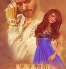 «Единственные» Марина Кистяева