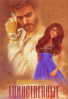 Читать онлайн «Единственные» Марина Кистяева