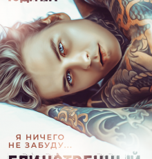 «Единственный» Екатерина Юдина