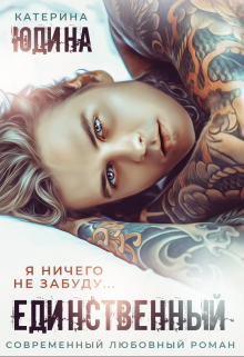 Читать онлайн «Единственный» Екатерина Юдина