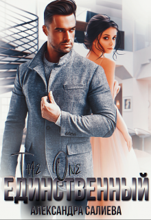 Читать онлайн «Единственный» Салиева Александра