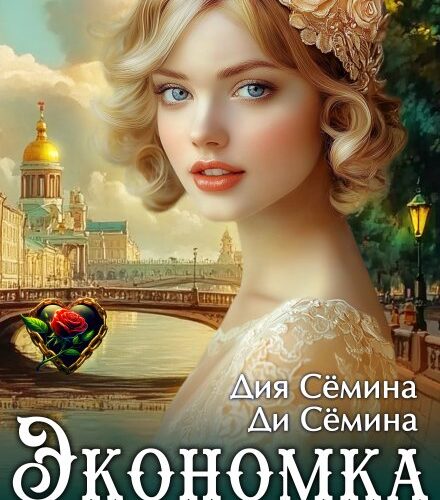 «Экономка тайного советника» Дия Сёмина, Ди Сёмина
