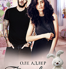 «Феникс» Оле Адлер