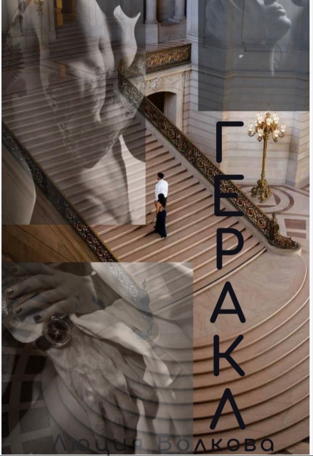 Читать онлайн «Геракл» Lucia Volkova