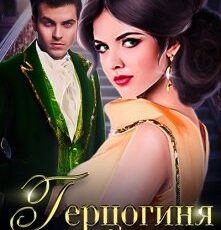 «Герцогиня - 2» Анна Дант