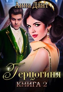 Читать онлайн «Герцогиня - 2» Анна Дант