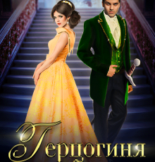 «Герцогиня» Анна Дант