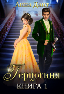 Читать онлайн «Герцогиня» Анна Дант