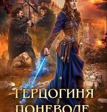 «Герцогиня поневоле, или Проклятие Зверя» Евгения Александрова