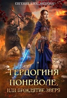 Читать онлайн «Герцогиня поневоле, или Проклятие Зверя» Евгения Александрова