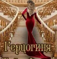 «Герцогиня Тейд Фритт» Елена Алеева