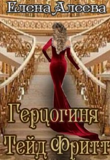 Читать онлайн «Герцогиня Тейд Фритт» Елена Алеева