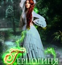 «Герцогиня в изгнании» Диана Дурман