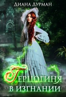 Читать онлайн «Герцогиня в изгнании» Диана Дурман