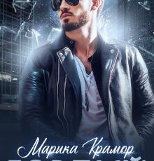 «Гордый» Марика Крамор