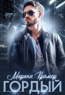 Читать онлайн «Гордый» Марика Крамор