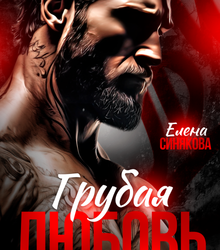 «Грубая любовь» Елена Синякова